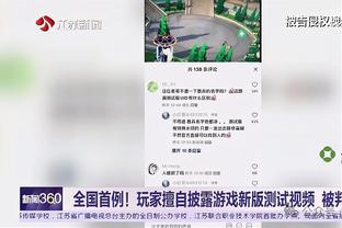 波切蒂诺：即使输的时候我也很有信心 今天不想让恩昆库冒险